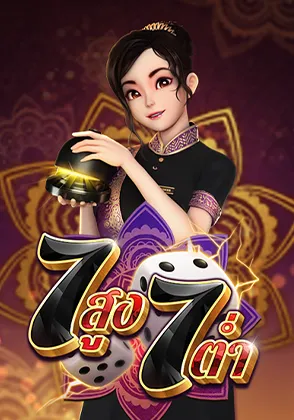 2-เกม7สูง7ต่ำ