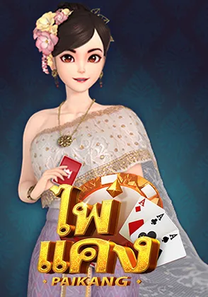 4-เกมไพ่แคง