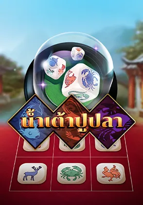 5-เกมน้ำเต้าปูปลา
