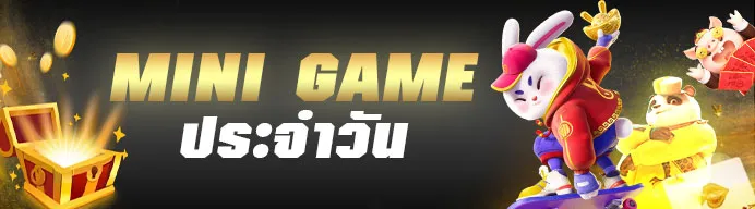 มินิเกมส์