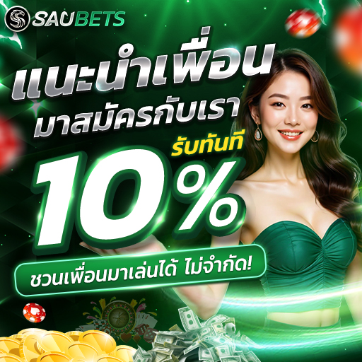 saubet โปรโมชั่น