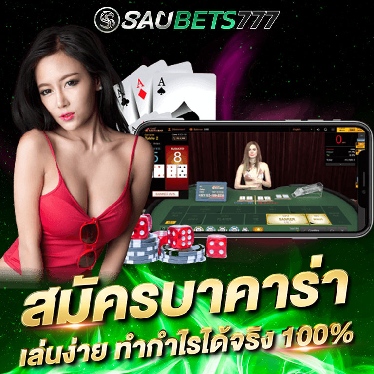 สมัครบาคาร่า