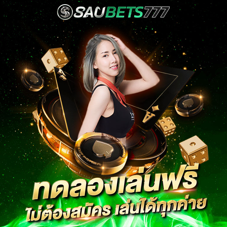 ทดลองเล่นคาสิโนฟรี