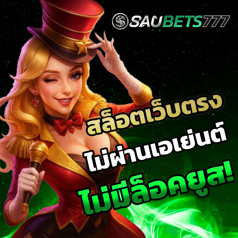 สล็อตเว็บตรง