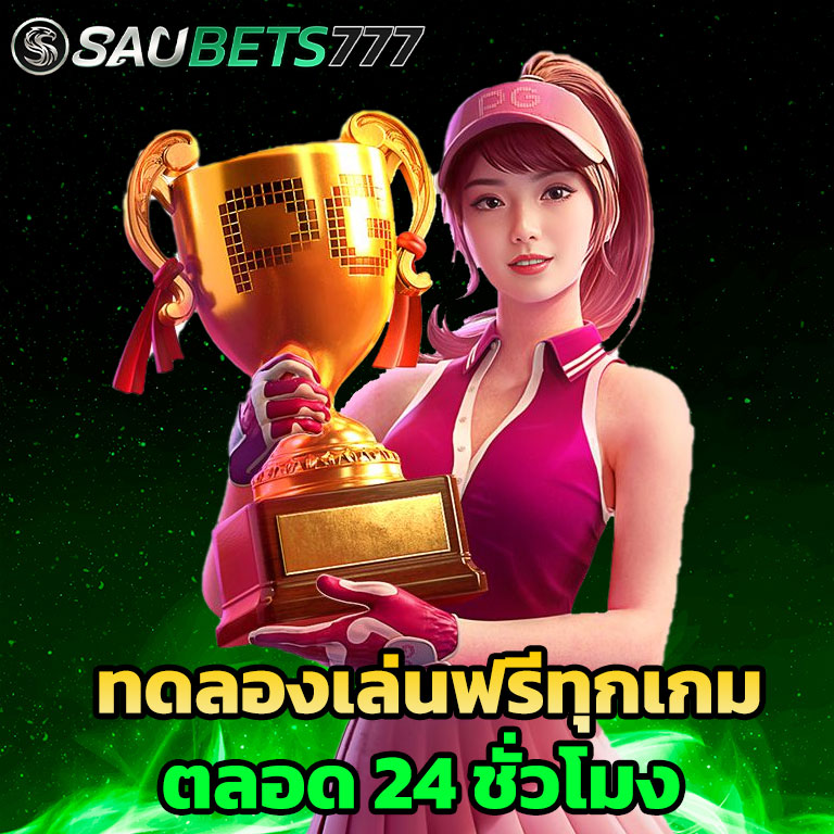 ทดลองเล่นสล็อตฟรี