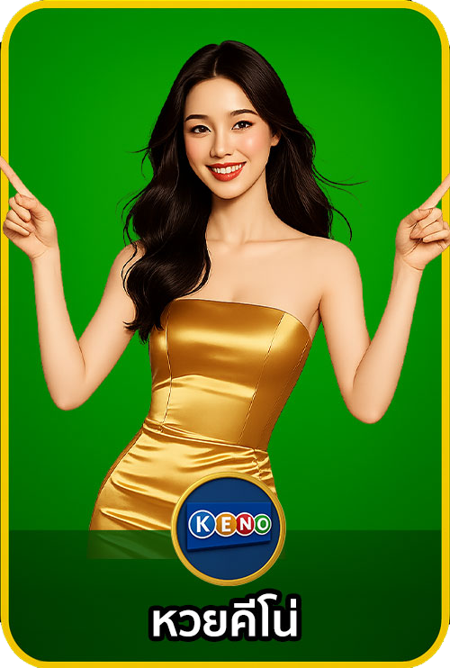 หวยคีโน่