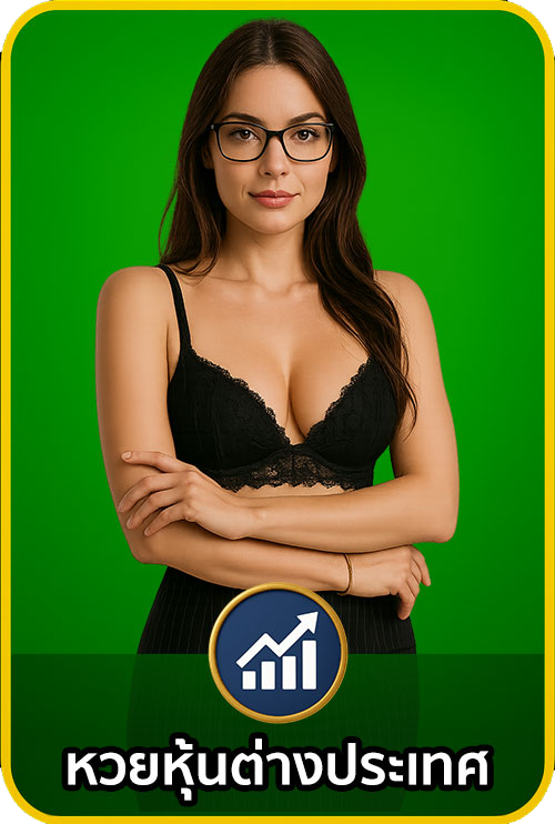 หวยหุ้นต่างประเทศ