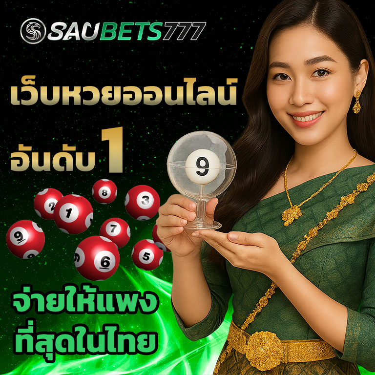 เว็บหวย อันดับ 1