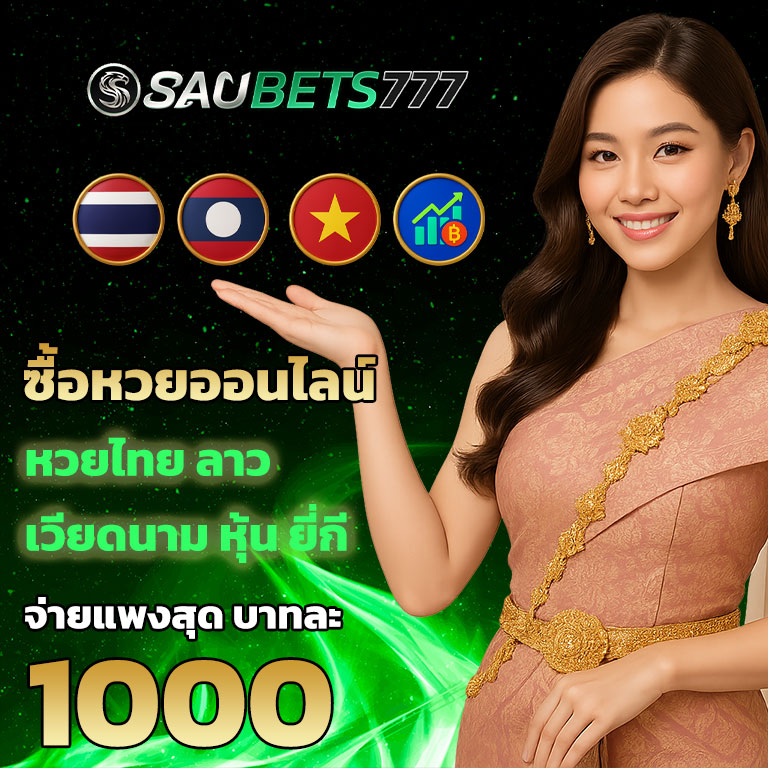 ซื้อหวยออนไลน์