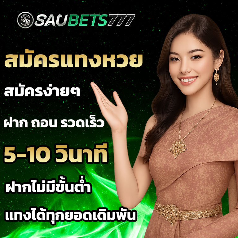 สมัครแทงหวย