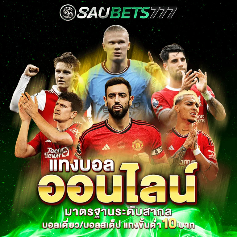 แทงบอล ออนไลน์